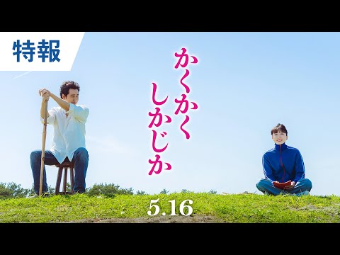 映画『かくかくしかじか』特報　永野芽郁×大泉洋 ｜2025年5月16日（金）公開