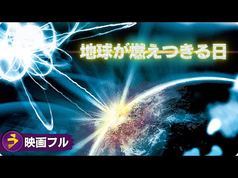 SFディザスター・パニック映画フル『地球が燃えつきる日』映画 最新