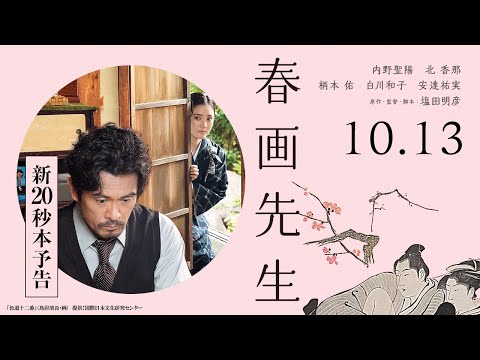 映画『春画先生』新20秒予告【10月13日（金）公開】