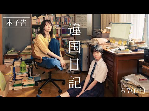 映画『違国日記』本予告《60秒》【2024年6月7日(金)公開】