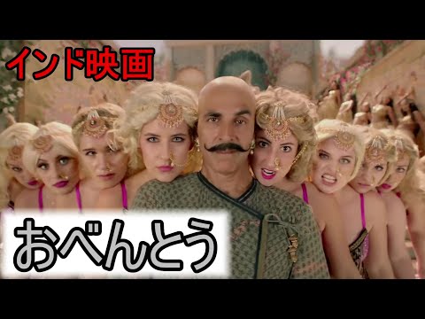 【シンクロムービー】おべんとう × インド映画