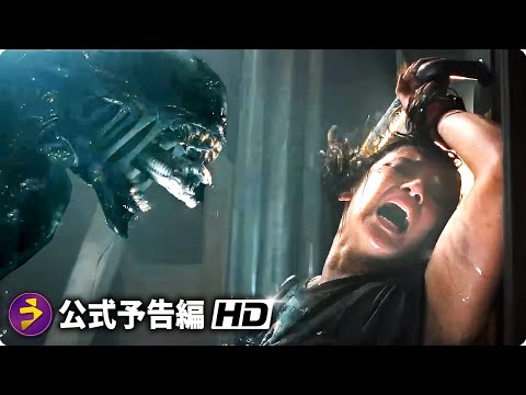SFホラー・スリラー映画『エイリアン：ロムルス』新海外版予告編