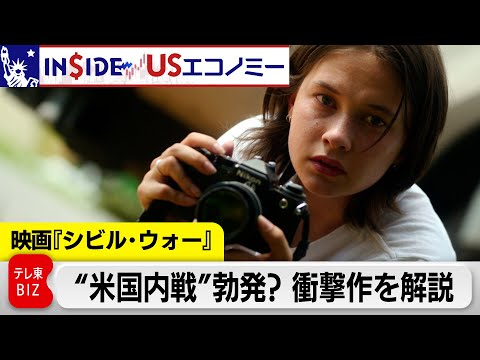 映画『シビル・ウォー』と“大統領選”映画の歴史【INSIDE/USエコノミー】