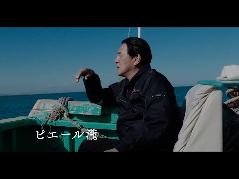 主演・ピエール瀧 × 監督・小林且弥『凶悪』コンビが再タッグ！ 映画『水平線』 予告編