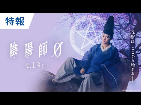 映画『陰陽師0』特報 2024年4月19日(金)公開