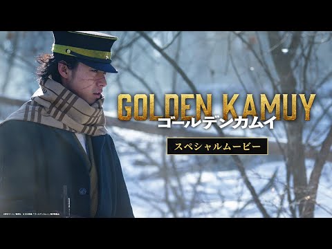映画『ゴールデンカムイ』スペシャルムービー【1月19日(金)公開ッ‼】