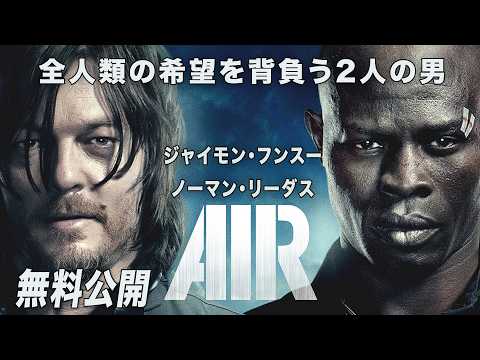 【🎥本編無料公開中🎥】2人の男の使命は、人類を救うこと『AIR/エアー』（吹替版）