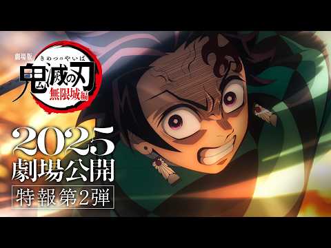 『劇場版「鬼滅の刃」無限城編』特報第2弾