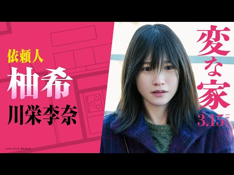 映画『変な家』キャラPV【柚希変】