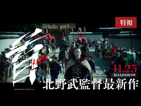 映画『首』特報【2023年11月23日(祝･木)公開】