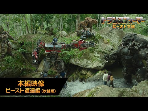 映画『トランスフォーマー／ビースト覚醒』本編映像 ビースト遭遇編（吹替版）