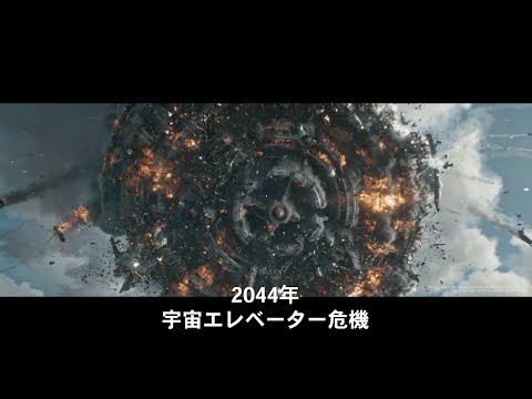 メガヒット中国 SF 超大作が日本上陸!映画『流転の地球 -太陽系脱出計画-』特報