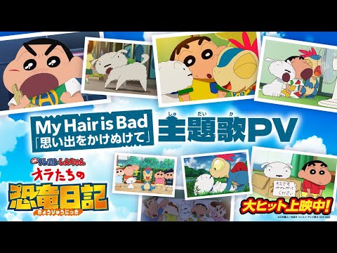 『映画クレヨンしんちゃん オラたちの恐竜日記』My Hair is Bad「思い出をかけぬけて」主題歌PV＜大ヒット上映中＞