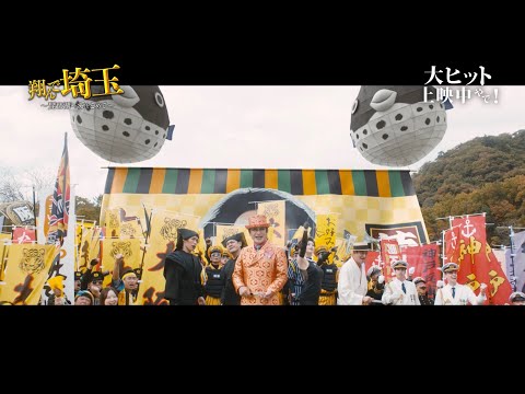 映画『翔んで埼玉　～琵琶湖より愛をこめて～』出身地対決本編映像