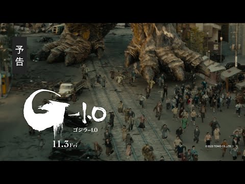 【最新予告】映画『ゴジラ-1.0』《2023年11月3日劇場公開》