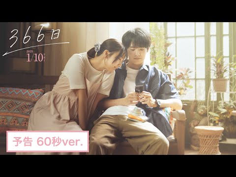 映画『366日』予告映像 60秒ver.【2025年1月10日（金）公開】