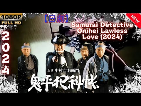 【日劇】侍探偵鬼平 無法の恋 2024【サムライ映画】 | [Japanese drama] Samurai Detective Onihei Lawless Love [Samurai movie]