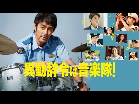 ミステリー映画 | 異動辞令は音楽隊 映画 - Offbeat Cops 2022 full movie engsub | Mystery movie | Japanese movie