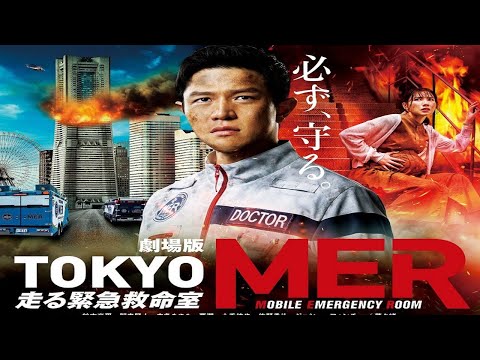 スリラー映画 | 劇場版tokyo mer 走る緊急救命室 - Tokyo MER The Movie 2023 full | Japanese movie